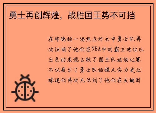 勇士再创辉煌，战胜国王势不可挡