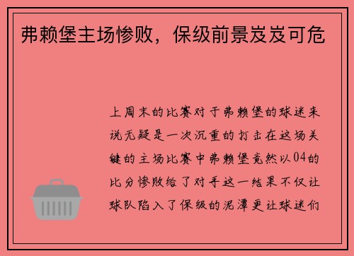 弗赖堡主场惨败，保级前景岌岌可危