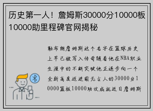 历史第一人！詹姆斯30000分10000板10000助里程碑官网揭秘