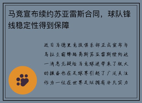 马竞宣布续约苏亚雷斯合同，球队锋线稳定性得到保障