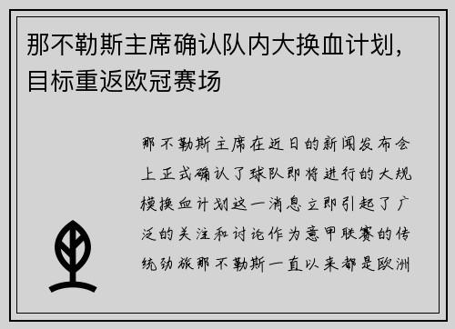 那不勒斯主席确认队内大换血计划，目标重返欧冠赛场