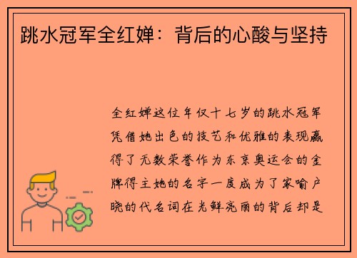 跳水冠军全红婵：背后的心酸与坚持