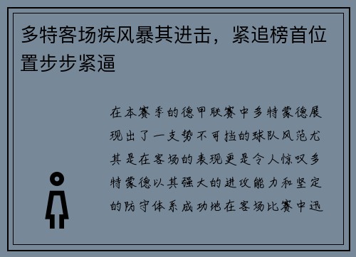 多特客场疾风暴其进击，紧追榜首位置步步紧逼
