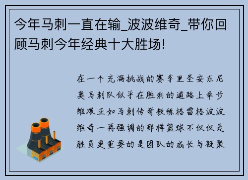 今年马刺一直在输_波波维奇_带你回顾马刺今年经典十大胜场!