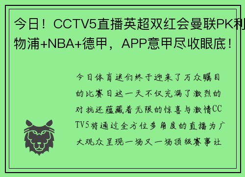 今日！CCTV5直播英超双红会曼联PK利物浦+NBA+德甲，APP意甲尽收眼底！