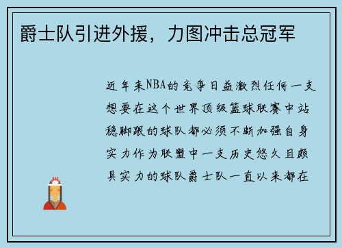 爵士队引进外援，力图冲击总冠军