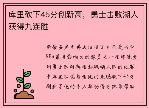 库里砍下45分创新高，勇士击败湖人获得九连胜