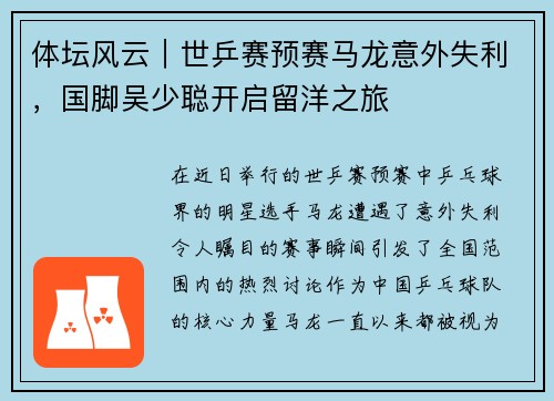 体坛风云｜世乒赛预赛马龙意外失利，国脚吴少聪开启留洋之旅