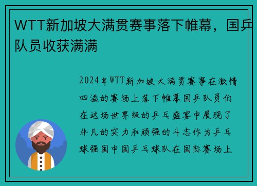 WTT新加坡大满贯赛事落下帷幕，国乒队员收获满满