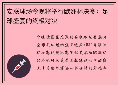 安联球场今晚将举行欧洲杯决赛：足球盛宴的终极对决