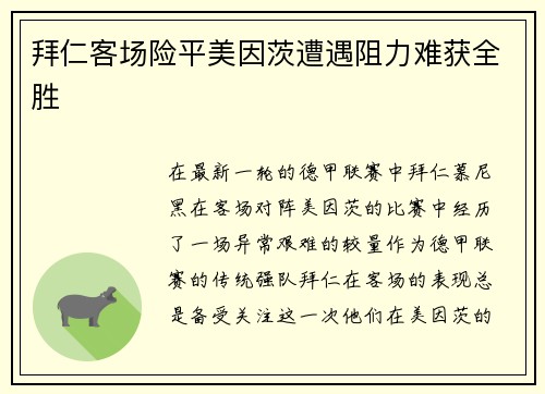 拜仁客场险平美因茨遭遇阻力难获全胜