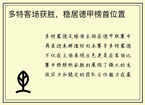 多特客场获胜，稳居德甲榜首位置