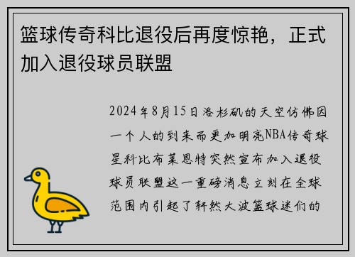 篮球传奇科比退役后再度惊艳，正式加入退役球员联盟