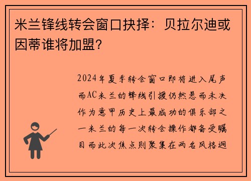 米兰锋线转会窗口抉择：贝拉尔迪或因蒂谁将加盟？