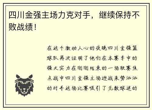 四川金强主场力克对手，继续保持不败战绩！