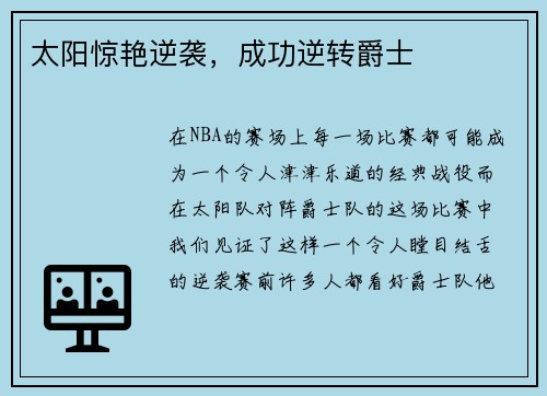 太阳惊艳逆袭，成功逆转爵士