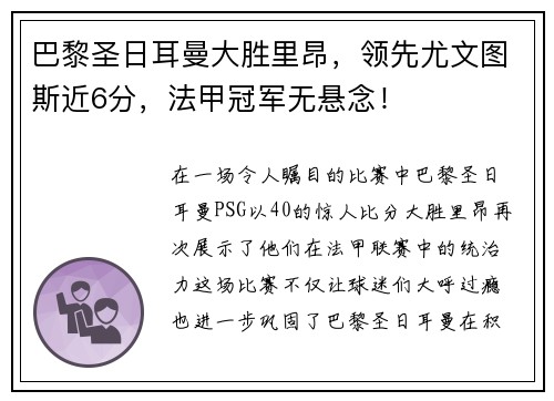 巴黎圣日耳曼大胜里昂，领先尤文图斯近6分，法甲冠军无悬念！