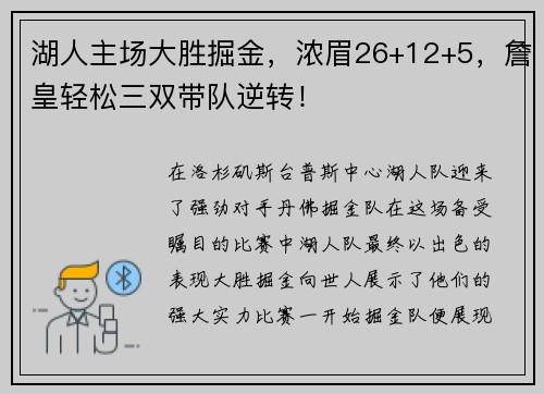 湖人主场大胜掘金，浓眉26+12+5，詹皇轻松三双带队逆转！