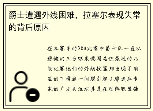 爵士遭遇外线困难，拉塞尔表现失常的背后原因