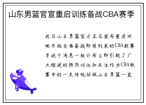 山东男篮官宣重启训练备战CBA赛季