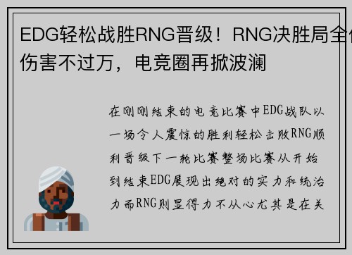 EDG轻松战胜RNG晋级！RNG决胜局全体伤害不过万，电竞圈再掀波澜