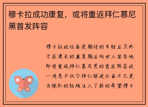 穆卡拉成功康复，或将重返拜仁慕尼黑首发阵容