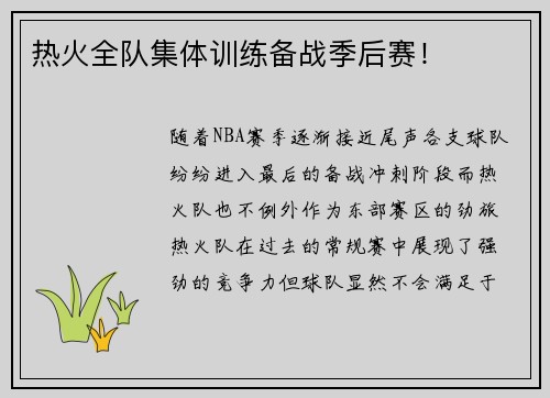 热火全队集体训练备战季后赛！