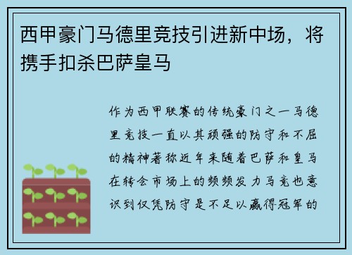 西甲豪门马德里竞技引进新中场，将携手扣杀巴萨皇马