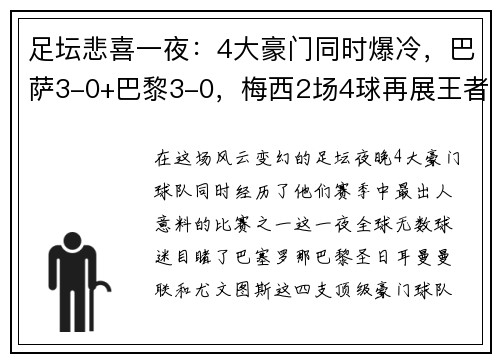 足坛悲喜一夜：4大豪门同时爆冷，巴萨3-0+巴黎3-0，梅西2场4球再展王者风范