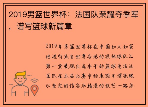 2019男篮世界杯：法国队荣耀夺季军，谱写篮球新篇章
