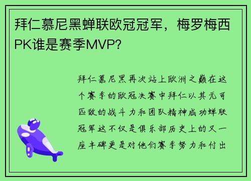 拜仁慕尼黑蝉联欧冠冠军，梅罗梅西PK谁是赛季MVP？