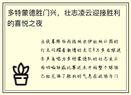 多特蒙德胜门兴，壮志凌云迎接胜利的喜悦之夜