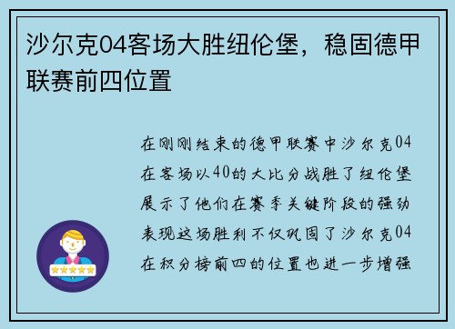 沙尔克04客场大胜纽伦堡，稳固德甲联赛前四位置