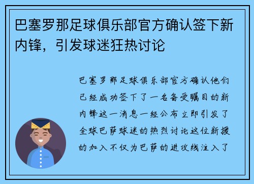 巴塞罗那足球俱乐部官方确认签下新内锋，引发球迷狂热讨论
