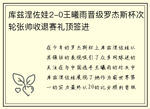 库兹涅佐娃2-0王曦雨晋级罗杰斯杯次轮张帅收退赛礼顶签进