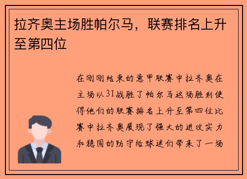 拉齐奥主场胜帕尔马，联赛排名上升至第四位