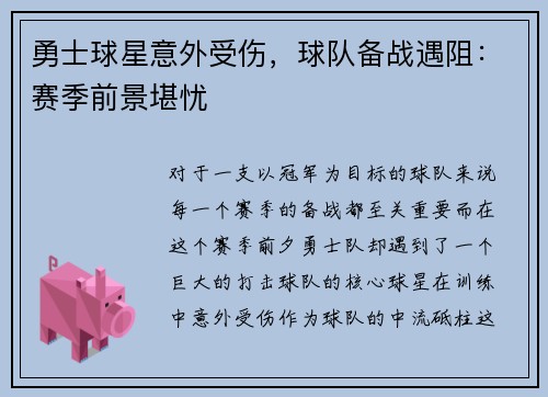 勇士球星意外受伤，球队备战遇阻：赛季前景堪忧
