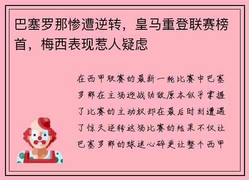 巴塞罗那惨遭逆转，皇马重登联赛榜首，梅西表现惹人疑虑