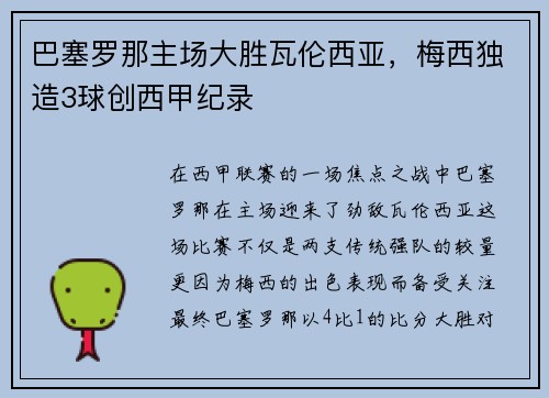巴塞罗那主场大胜瓦伦西亚，梅西独造3球创西甲纪录