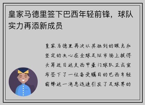 皇家马德里签下巴西年轻前锋，球队实力再添新成员