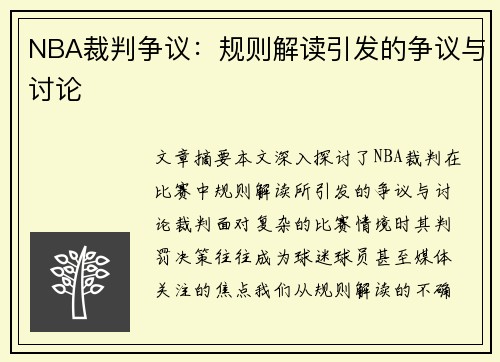 NBA裁判争议：规则解读引发的争议与讨论
