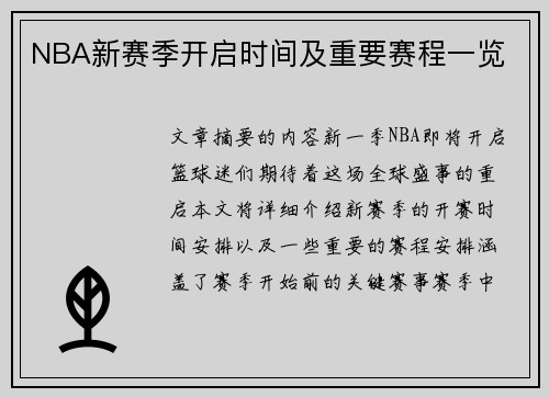 NBA新赛季开启时间及重要赛程一览