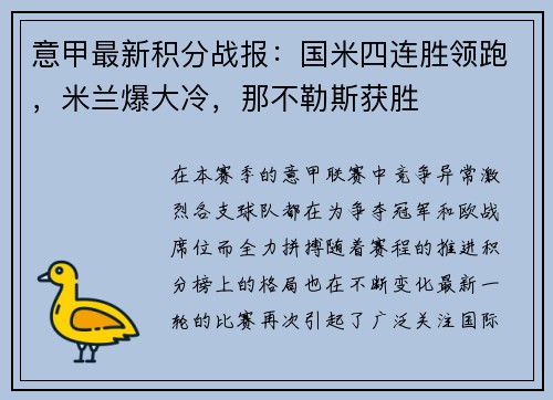 意甲最新积分战报：国米四连胜领跑，米兰爆大冷，那不勒斯获胜