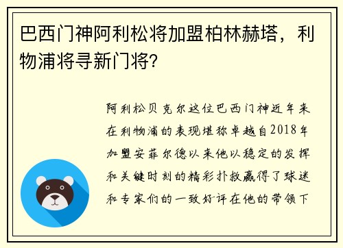 巴西门神阿利松将加盟柏林赫塔，利物浦将寻新门将？
