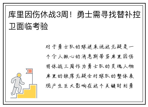 库里因伤休战3周！勇士需寻找替补控卫面临考验