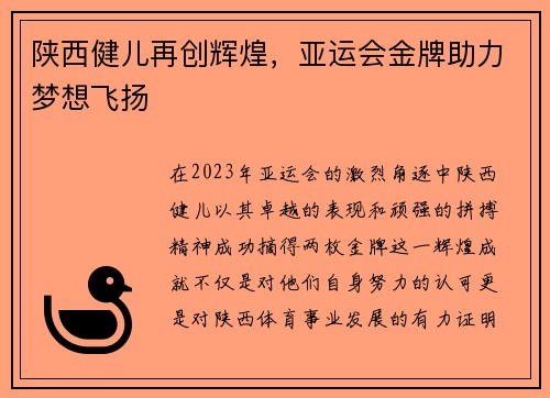 陕西健儿再创辉煌，亚运会金牌助力梦想飞扬