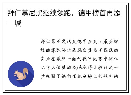 拜仁慕尼黑继续领跑，德甲榜首再添一城