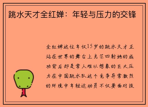 跳水天才全红婵：年轻与压力的交锋