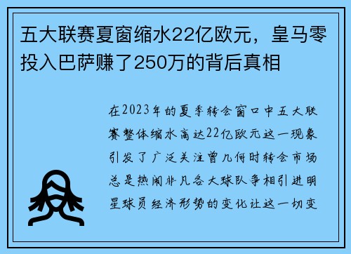 五大联赛夏窗缩水22亿欧元，皇马零投入巴萨赚了250万的背后真相