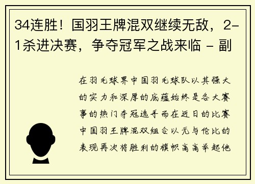 34连胜！国羽王牌混双继续无敌，2-1杀进决赛，争夺冠军之战来临 - 副本
